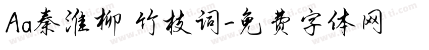 Aa秦淮柳 竹枝词字体转换